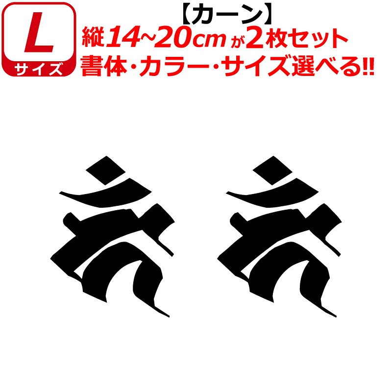 Rakuten - 干支 梵字 カーン ステッカー Lサイズ 酉 トリ 不動明王 開運 祈願 仏教 車 クルマ ヘルメット バイク