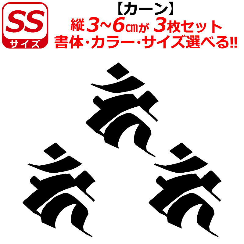 干支 梵字 カーン ステッカー SSサイズ 酉 トリ 不動明王 開運 祈願 仏教 車 クルマ ヘルメット バイク