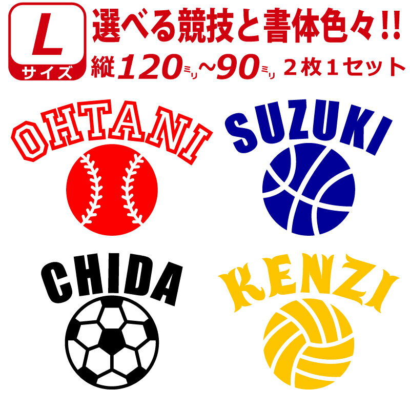 かっこいい! お好きな文字・競技で ステッカー シール Lサイズ2枚選べる書体とカラーとサイズ　水筒 クーラーボックス 車などへ