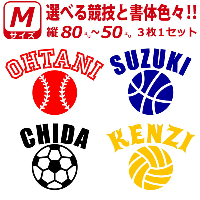 かっこいい! お好きな文字・競技で ステッカー シール Mサイズ3枚選べる書体とカラーとサイズ　水筒 ク..