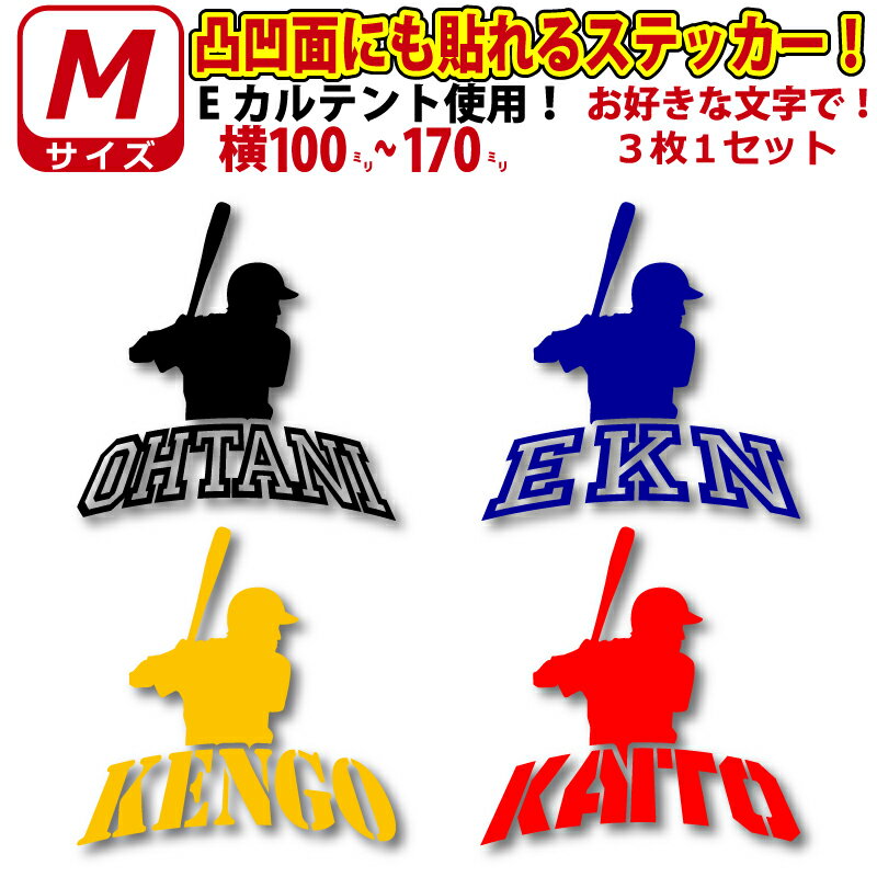 凸凹面なクーラーボックスにも貼れる！かっこいい! 野球 バッター お好きな文字でロゴ風 ステッカー シ..