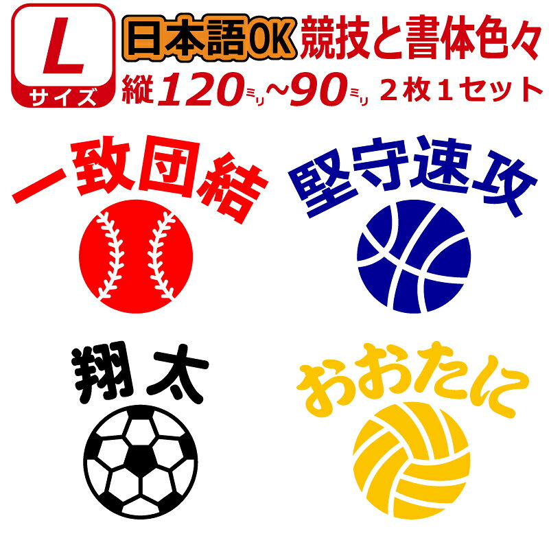 かっこいい! お好きな文字・競技で ステッカー シール 日本語OK Lサイズ2枚選べる書体とカラーとサイズ　水筒 ツルツ…