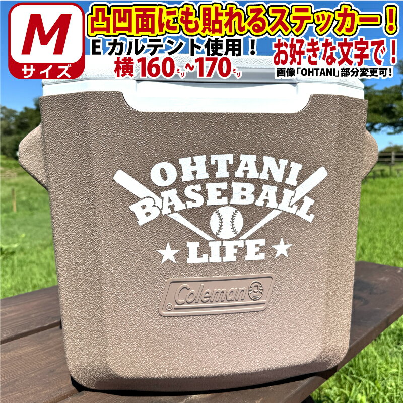 凸凹面なクーラーボックスにも貼れる！かっこいい! 野球 お好きな文字でロゴ風 ステッカー シール Mサ..
