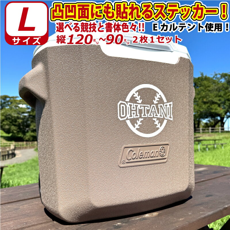 凸凹面なクーラーボックスにも貼れる！ロゴ風2 かっこいい! お好きな文字・競技で ステッカー シール L..