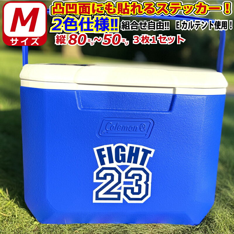 凸凹面なクーラーボックスにも貼れる！ 2色仕様 お好きな文字・数字で背番号風ステッカー Mサイズ3枚選べる書体とカ…