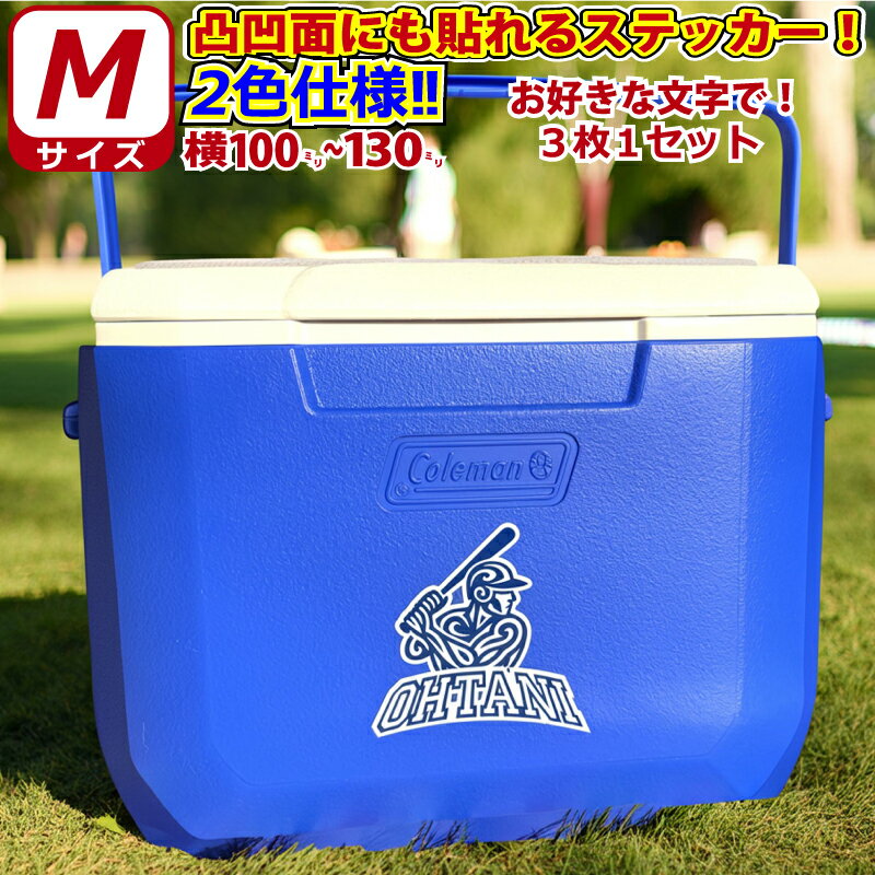 乐天商城 - 凸凹面なクーラーボックスにも貼れる！かっこいい! 野球 バッター B2色仕様 お好きな文字でロゴ風 ステッカー シール Mサイズ3枚選べる書体とカラーとサイズ　水筒 クーラーボックス 車などへ