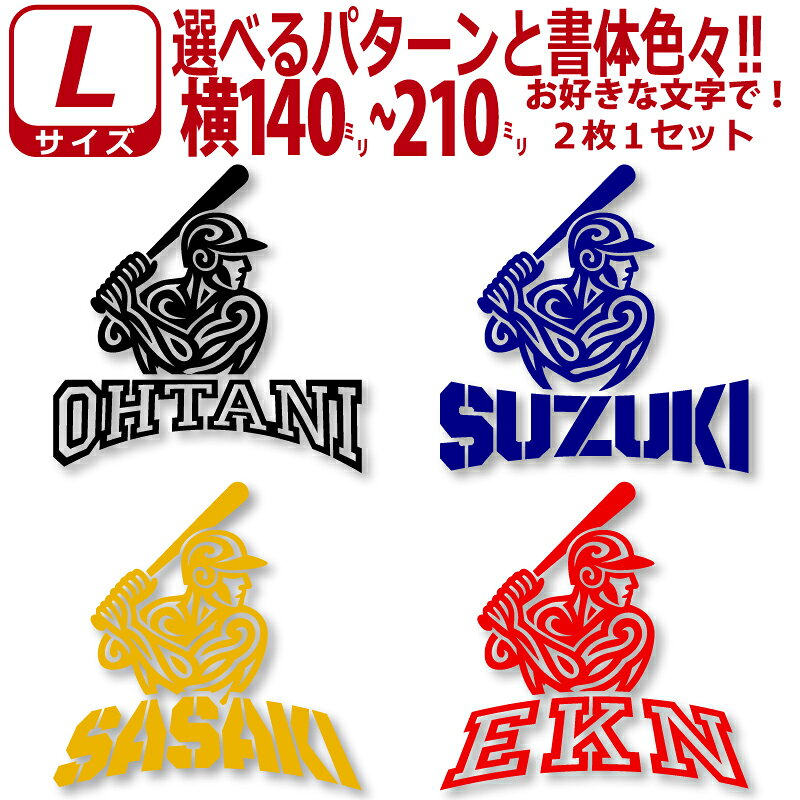 かっこいい! 野球 バッター B お好きな文字でロゴ風 ステッカー シール Lサイズ2枚...
