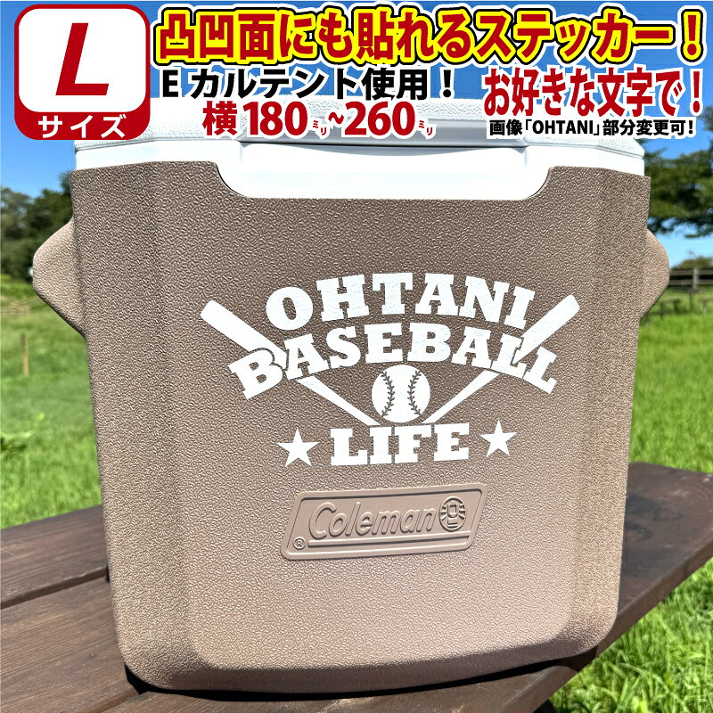 凸凹面なクーラーボックスにも貼れる！かっこいい! 野球 お好きな文字でロゴ風 ステッカー シール Lサイズ1枚選べる…