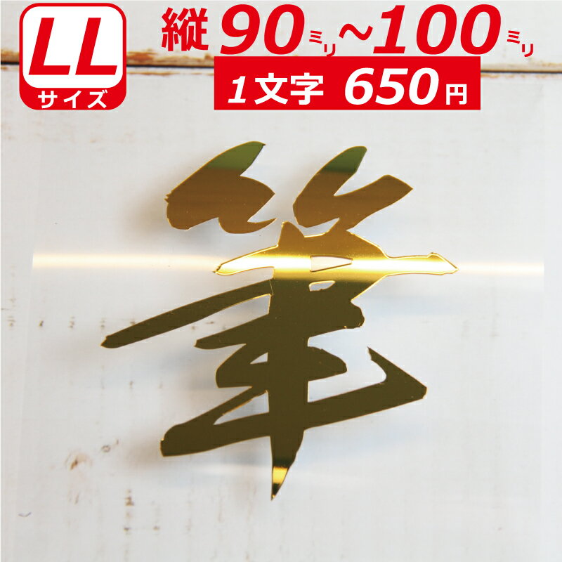 Rakuten - 一文字から製作 高級ミラー オーダーメイド ステッカー 毛筆 文字 LLサイズ縦9〜10cm オリジナル 車 バイク