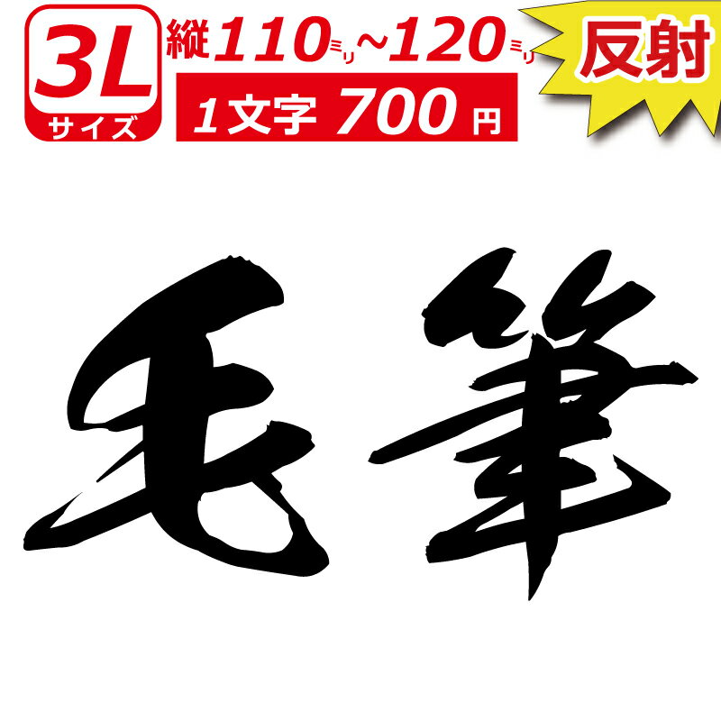 Rakuten - 一文字から製作 高級反射 オーダーメイド ステッカー 毛筆 文字 3Lサイズ縦11〜12cm オリジナル 車 バイク