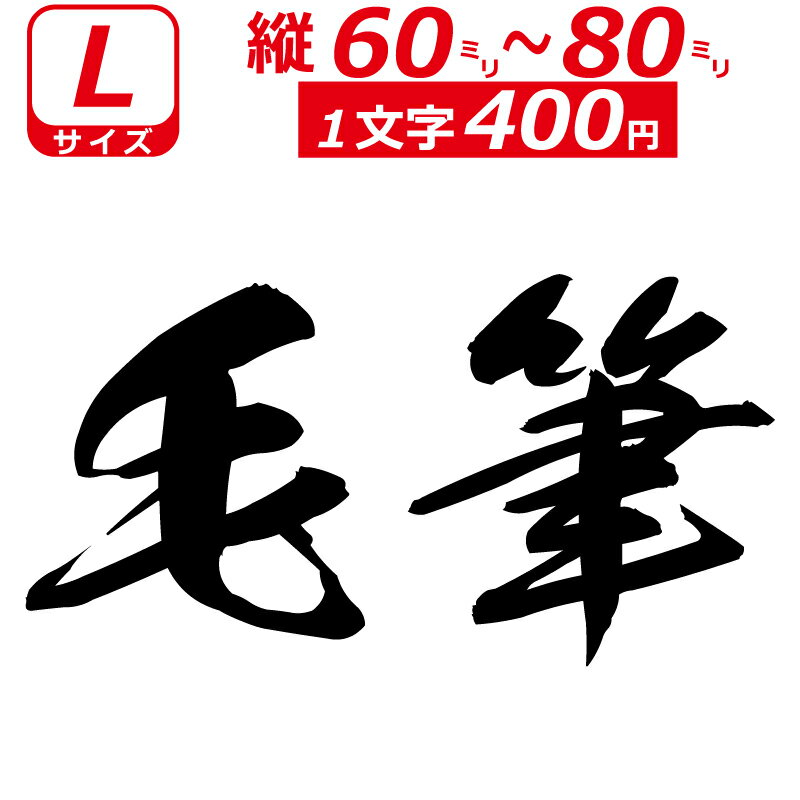 乐天商城 - 一文字から製作 オーダーメイド ステッカー 毛筆 文字 Lサイズ縦6〜8cm オリジナル 車 バイク