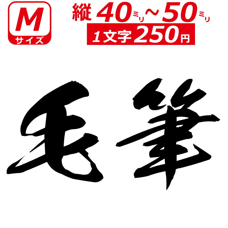 Rakuten - 一文字から製作 オーダーメイド ステッカー 毛筆 文字 Mサイズ縦4〜5cm オリジナル 車 バイク