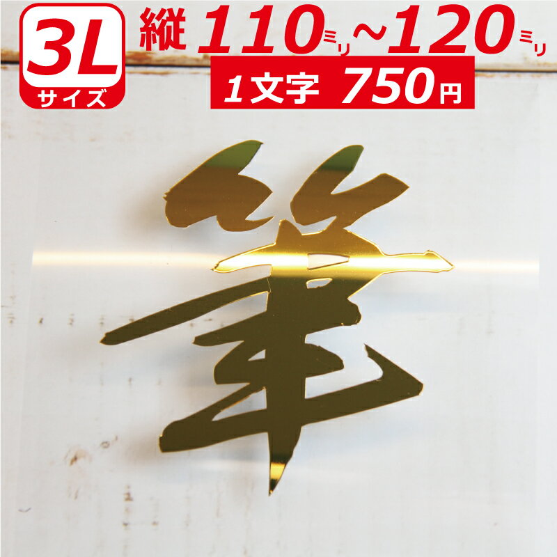 乐天商城 - 一文字から製作 高級ミラー オーダーメイド ステッカー 毛筆 文字 3Lサイズ縦11〜12cm オリジナル 車 バイク