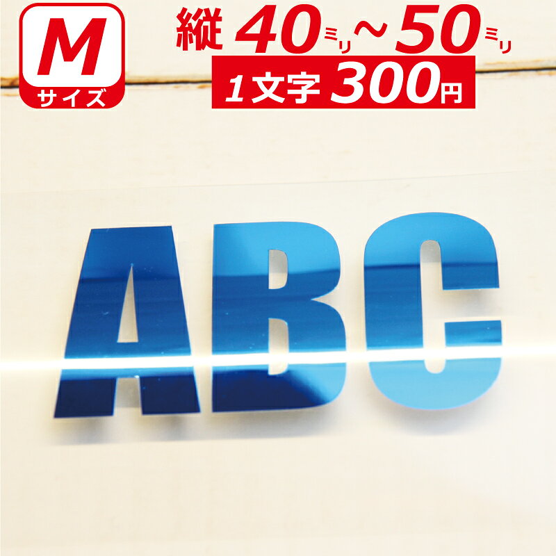 Rakuten - 一文字から製作 高級ミラー オーダーメイド ステッカー 英語 おしゃれ 文字 Mサイズ縦4〜5cm オリジナル 車 バイク