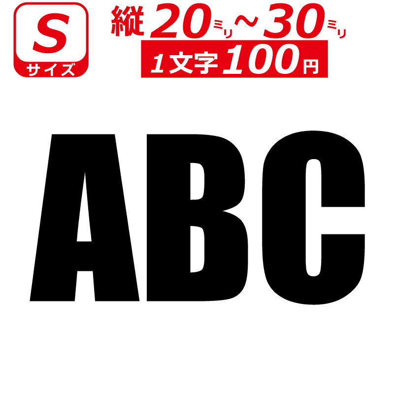 一文字から製作 オーダーメイド ステッカー 英語 おしゃれ 文字 Sサイズ縦2〜3cm オリジナル 車 バイク