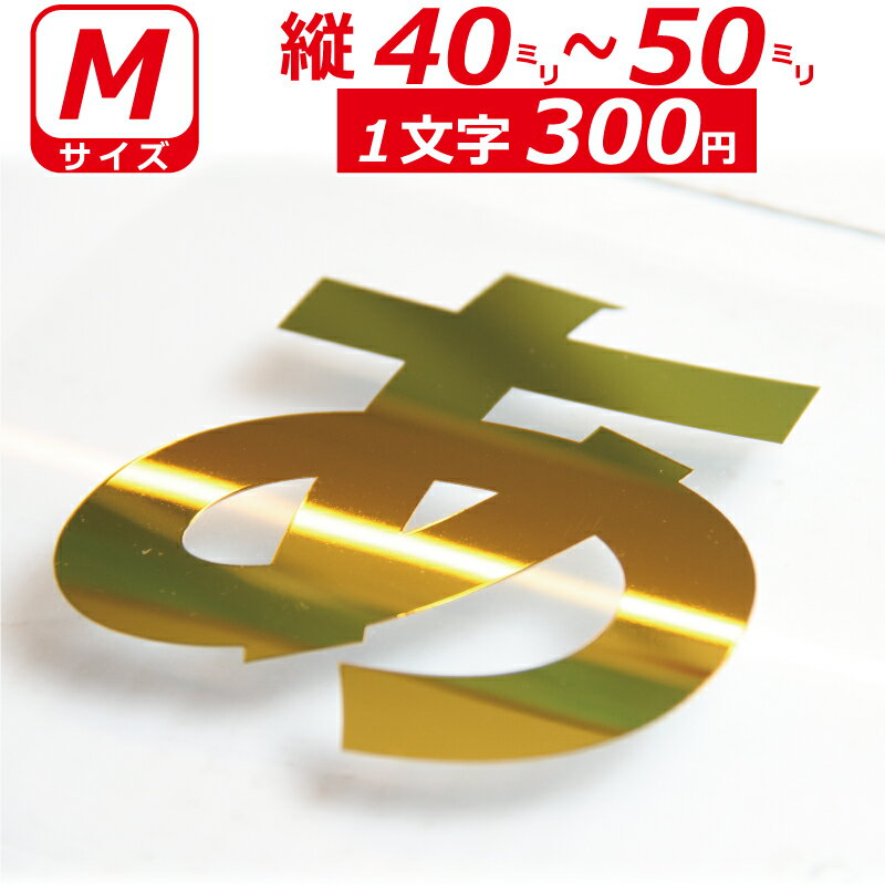 Rakuten - 一文字から製作 高級ミラー オーダーメイド ステッカー 一般書体 文字 Mサイズ縦4〜5cm オリジナル 車 バイク