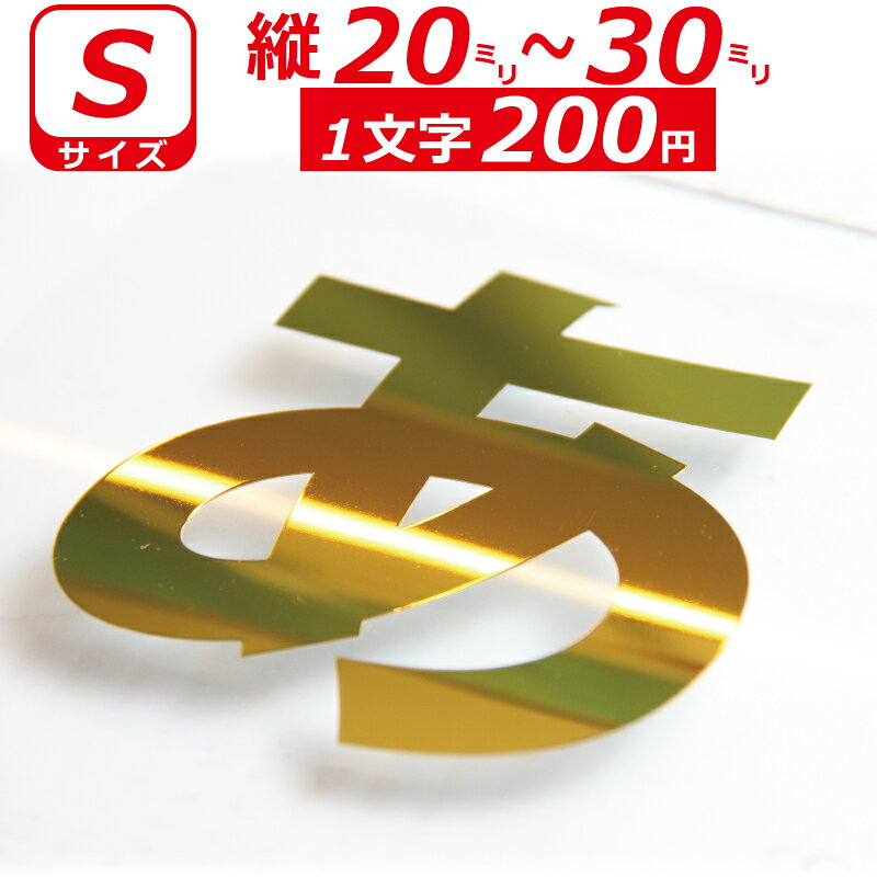 Rakuten - 一文字から製作 高級ミラー オーダーメイド ステッカー 一般書体 文字 Sサイズ縦2〜3cm オリジナル 車 バイク