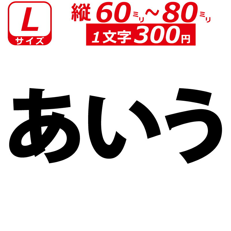 乐天商城 - 一文字から製作 オーダーメイド ステッカー 一般書体 文字 Lサイズ縦6〜8cm オリジナル 車 バイク