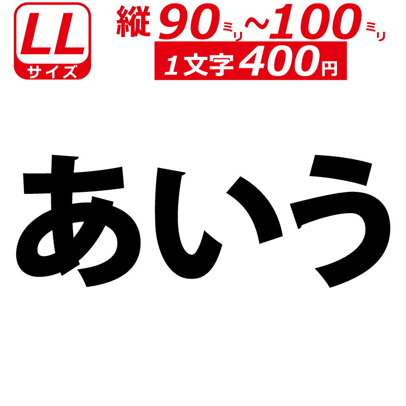 Rakuten - 一文字から製作 オーダーメイド ステッカー 一般書体 文字 LLサイズ縦9〜10cm オリジナル 車 バイク