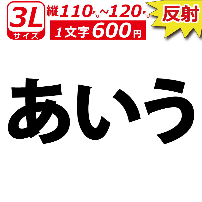 一文字から製作 高級反射 オーダーメイド ステッ...の商品画像