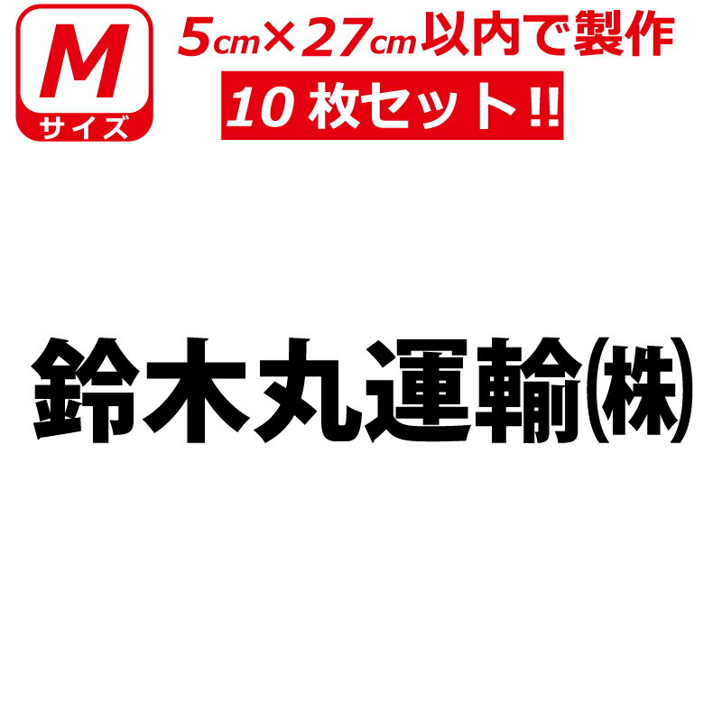 Rakuten - 縦文字もOK 社名 オーダーメイド 一般書体 10枚 文字 ステッカー オリジナル 5cm×27cm 以内 車 トラック バイク 日本語