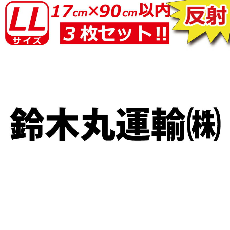 縦文字もOK 高級 反射 社名 オーダーメイド 一般書体 3枚 文字 ステッカー オリジナル 17cm×90cm 以内 車 トラック バイク 日本語