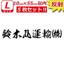 縦文字もOK 高級 反射 社名 オーダーメイド 毛筆 書体 5枚 文字 ステッカー オリジナル 10cm×55cm 以内 車 トラック バイク 日本語