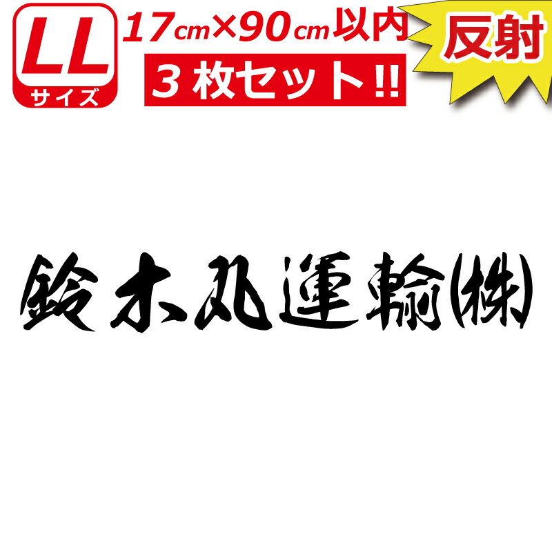 縦文字もOK 高級 反射 社名 オーダーメイド 毛筆 書体 3枚 文字 ステッカー オリジナル 17cm×90cm 以内 車 トラック バイク 日本語