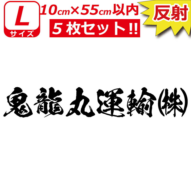 乐天商城 - 縦文字もOK 高級 反射 社名 オーダーメイド 鬼 毛筆 書体 5枚 文字 ステッカー オリジナル 10cm×55cm 以内 車 トラック バイク 日本語