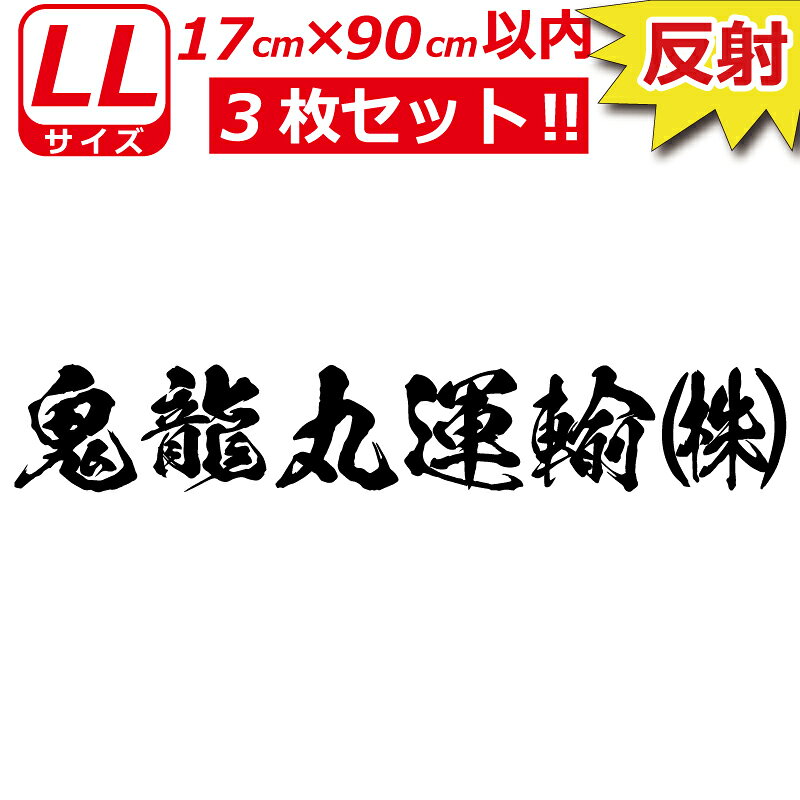 Rakuten - 縦文字もOK 高級 反射 社名 オーダーメイド 鬼 毛筆 書体 3枚 文字 ステッカー オリジナル 17cm×90cm 以内 車 トラック バイク 日本語