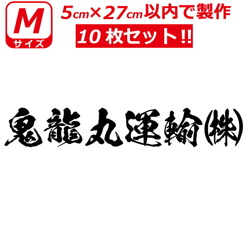 Rakuten - 縦文字もOK 社名 オーダーメイド 鬼 毛筆 書体 10枚 文字 ステッカー オリジナル 5cm×27cm 以内 車 トラック バイク 日本語