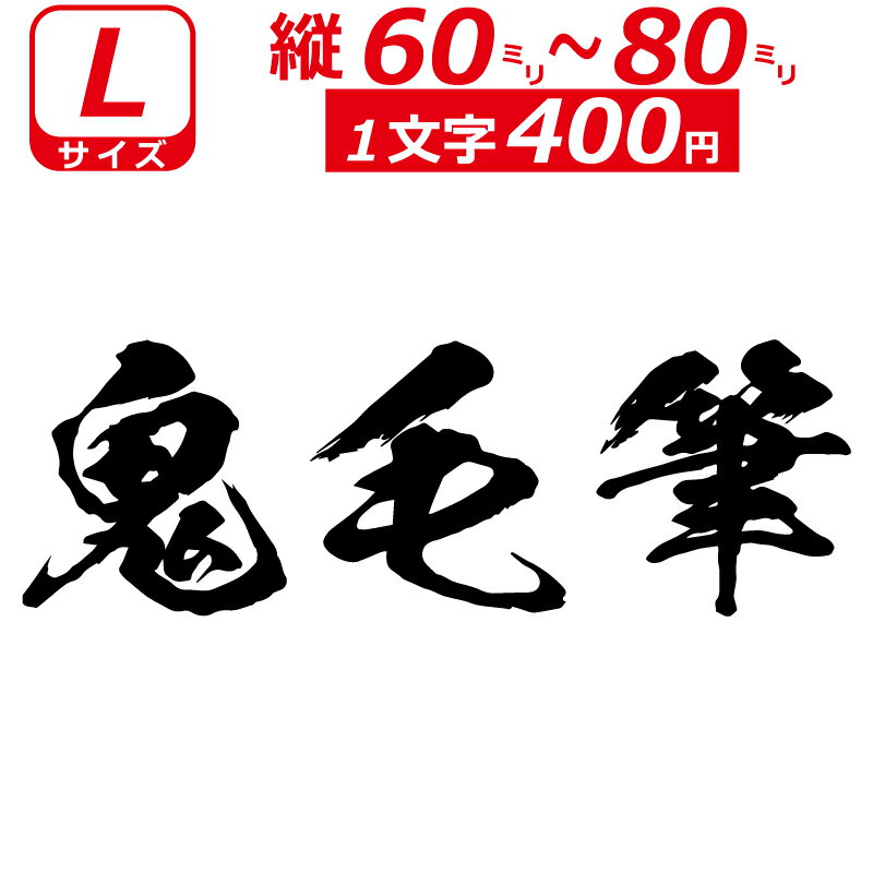 一文字から製作 オーダーメイド ステッカー 鬼 毛筆 文字 Lサイズ縦6〜8cm オリジナル 車 バイク