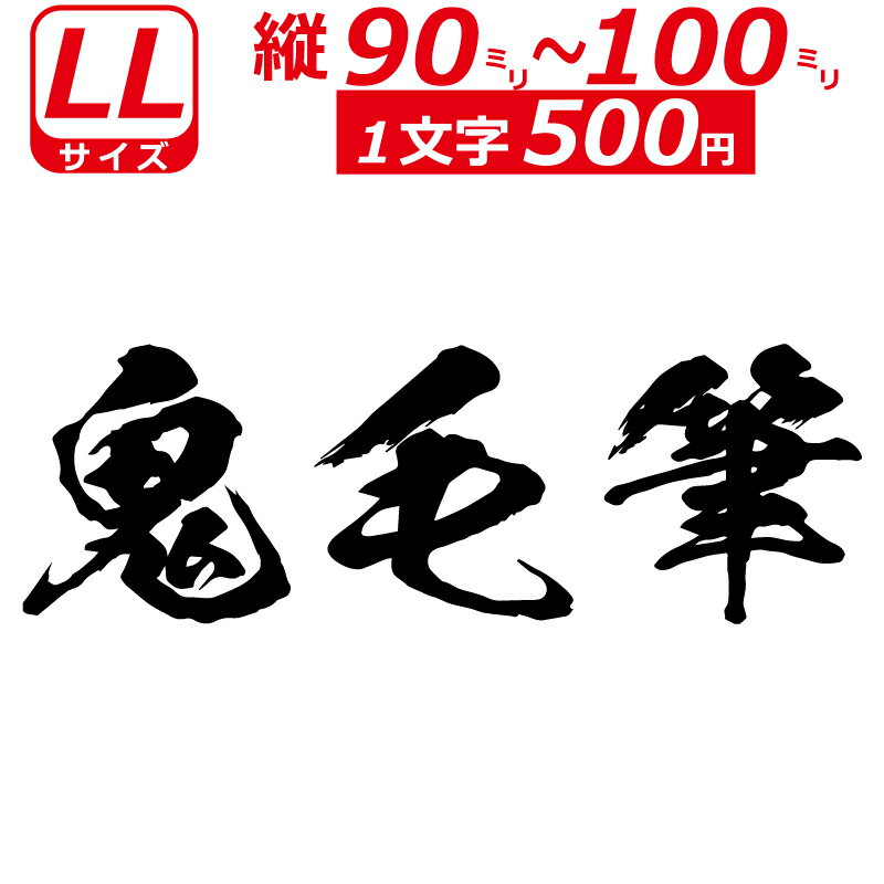 乐天商城 - 一文字から製作 オーダーメイド ステッカー 鬼 毛筆 文字 LLサイズ縦9〜10cm オリジナル 車 バイク