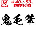 一文字から製作 オーダーメイド ステッカー 鬼 毛筆 文字 Mサイズ縦4〜5cm オリジナル 車 バイク