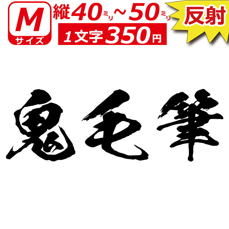 Rakuten - 一文字から製作 高級反射オーダーメイド ステッカー 鬼 毛筆 文字 Mサイズ縦4〜5cm オリジナル 車 バイク
