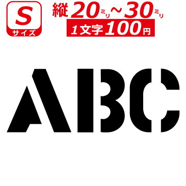 一文字から製作 オーダーメイド ステッカー ステンシル 英語 おしゃれ 文字 Sサイズ縦2〜3cm オリジナル 車 バイク