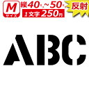 一文字から製作 高級 反射 オーダーメイド ステッカー ステンシル 英語 おしゃれ 文字 Mサイズ縦4〜5cm オリジナル 車 バイク