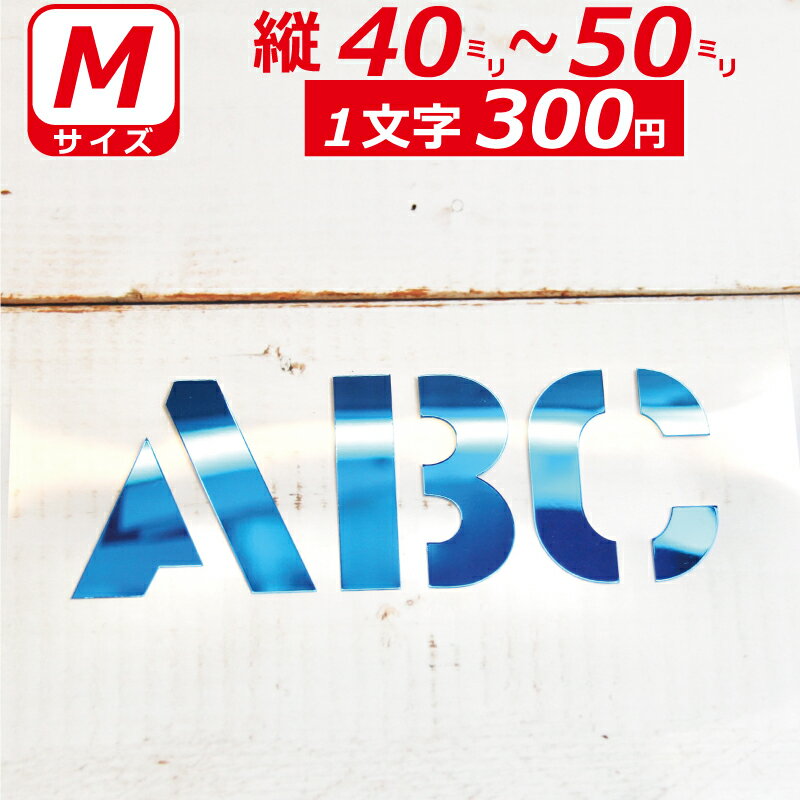 Rakuten - 一文字から製作 高級ミラー オーダーメイド ステッカー ステンシル 英語 おしゃれ 文字 Mサイズ縦4〜5cm オリジナル 車 バイク