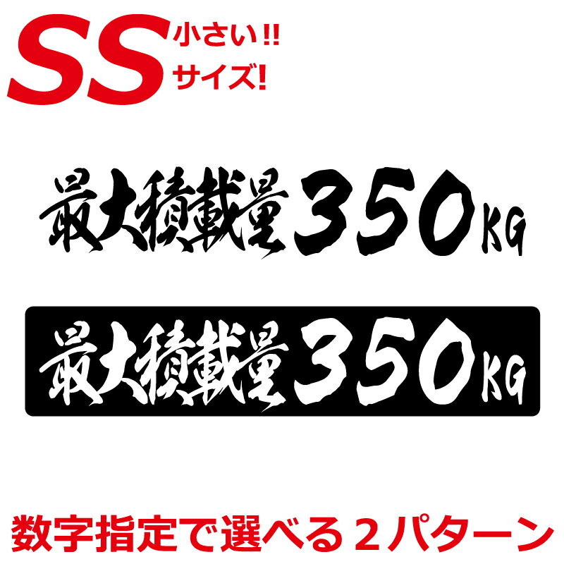 乐天商城 - SSサイズ 最大積載量 毛筆 積載 ステッカー トラック 車 クルマ 軽自動車 軽トラ 選べるカラーと 数字変更可