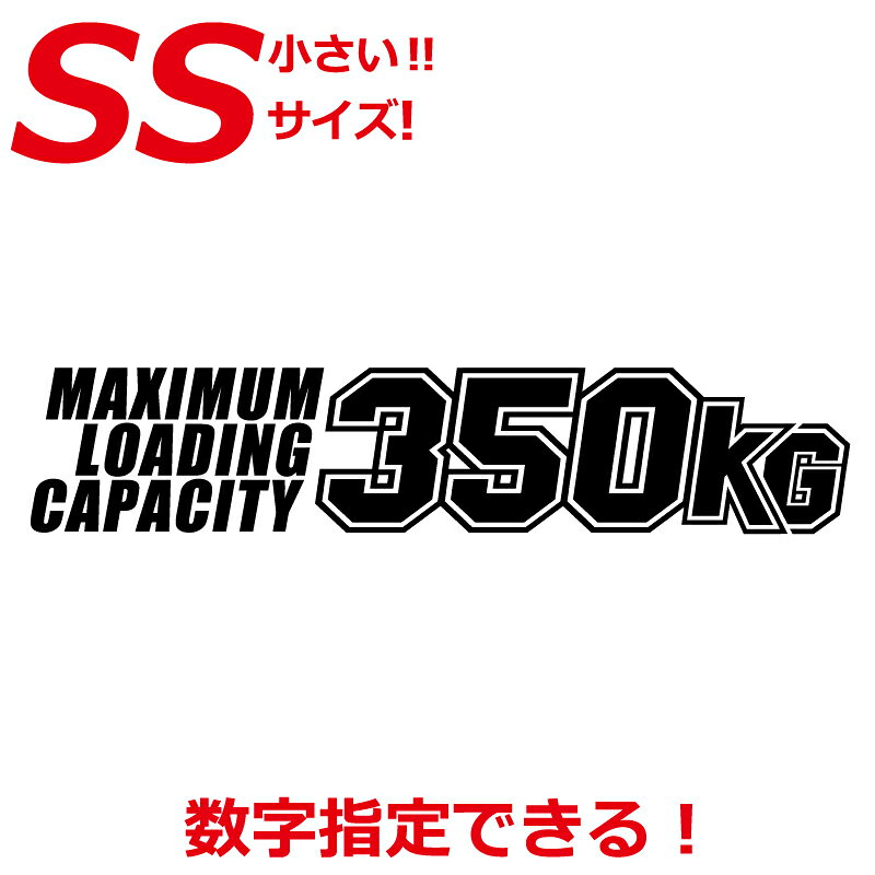 Rakuten - 小さいSSサイズ 最大積載量 カッコイイ 英語 ステッカー 英語 350トラック 車 クルマ 軽自動車 軽トラ 選べるカラーと 数字変更可