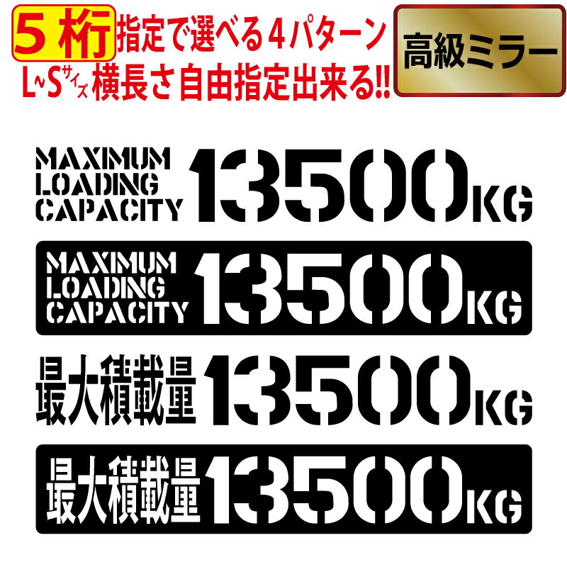 乐天商城 - 5桁数字変更可 最大積載量 高級ミラー ステンシル 積載 ステッカー 英語 漢字 トラック 貨物 トレーラー 車 クルマ 通常カラー S/M/L