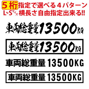 5桁数字変更可 車両総重量 ステッカー 積載 毛筆 漢字 トラック 貨物 トレーラー 車 クルマ 通常カラー S/M/L