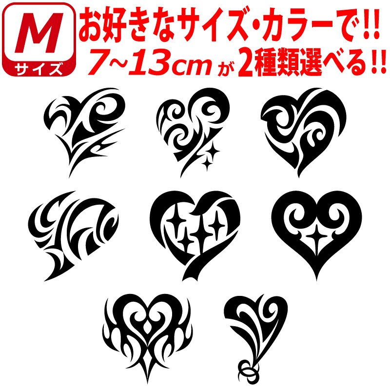 Rakuten - かっこいい ハート トライバル ステッカー 2枚選べる Mサイズ カッティングステッカー 自動車 ヘルメット バイク 車 かわいい 給油口 自転車 カスタム おしゃれ スマホ カウル グラフィック アウトドア