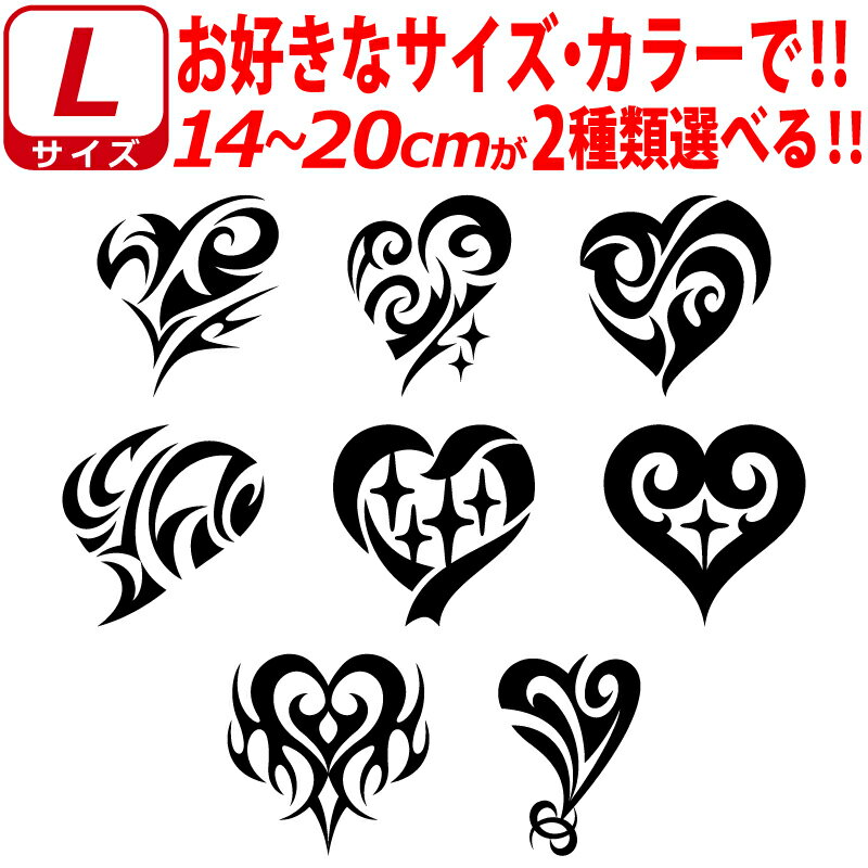 Rakuten - かっこいい ハート トライバル ステッカー 2枚選べる Lサイズ カッティングステッカー 自動車 ヘルメット バイク 車 かわいい 給油口 自転車 カスタム おしゃれ スマホ カウル グラフィック アウトドア