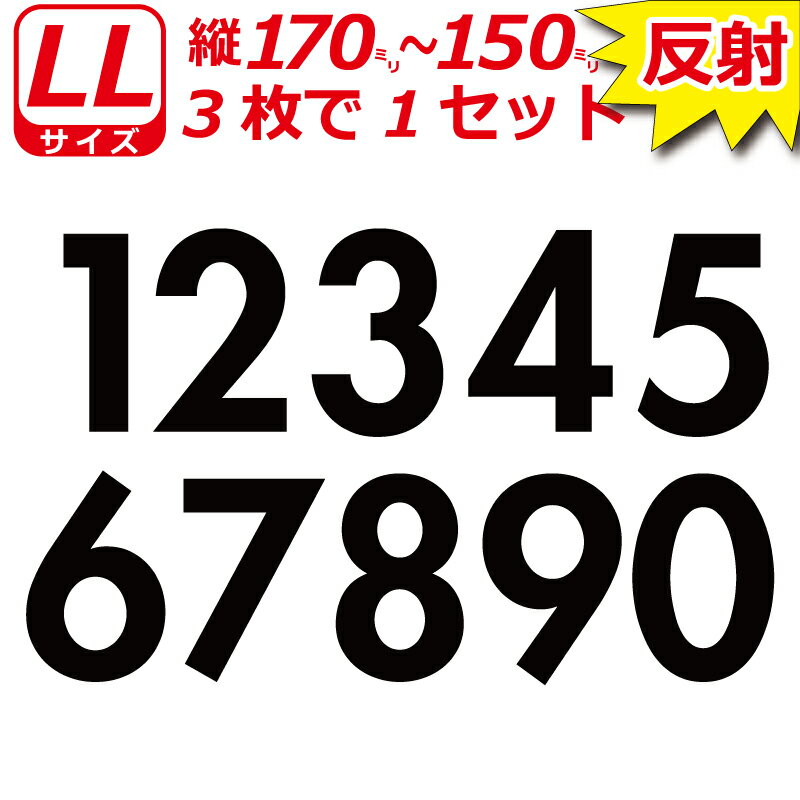 Rakuten - 高級 反射 ゼッケン ナンバー 数字 ステッカー LLサイズ3枚選べる数字とカラーとサイズ
