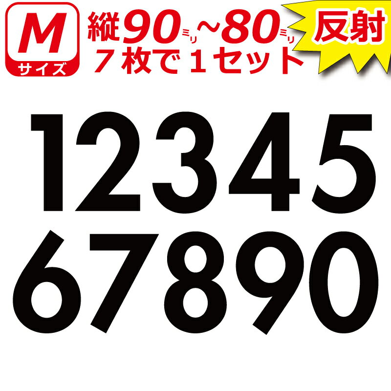 Rakuten - 高級 反射 ゼッケン ナンバー 数字 ステッカー Mサイズ7枚選べる数字とカラーとサイズ
