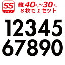 ゼッケン ナンバー 数字 ステッカー SSサイズ8枚選べる数字とカラーとサイズ