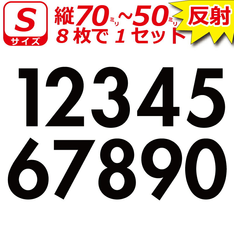 Rakuten - 高級 反射 ゼッケン ナンバー 数字 ステッカー Sサイズ8枚選べる数字とカラーとサイズ