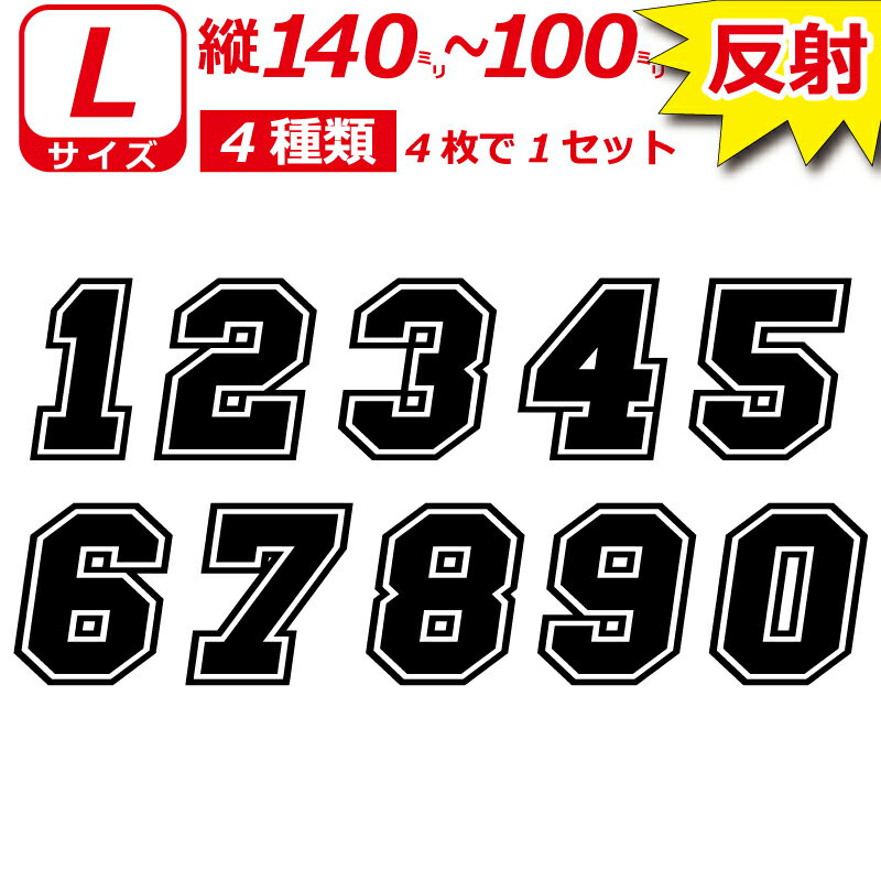 高級 反射 ゼッケン 枠付 ナンバー 数字 ステッカー Lサイズ4枚選べる数字とカラーとサイズ