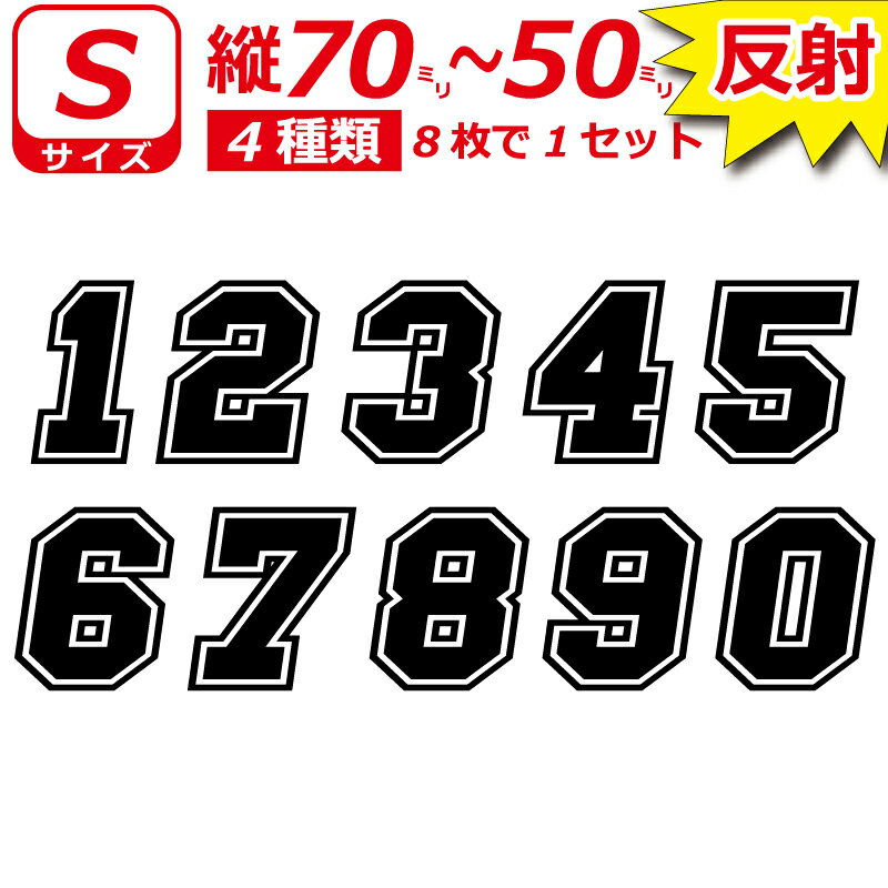 Rakuten - 高級 反射 ゼッケン 枠付 ナンバー 数字 ステッカー Sサイズ8枚選べる数字とカラーとサイズ